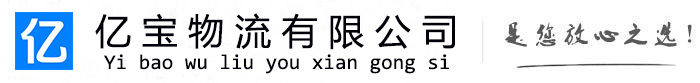 固阳亿宝物流运输公司